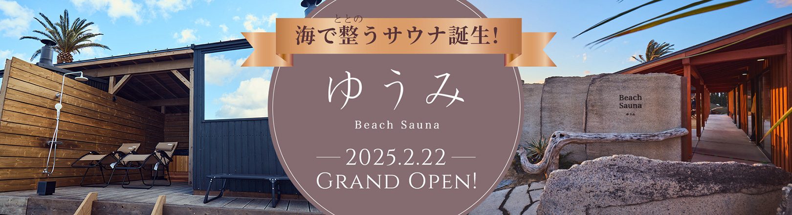 ゆうみ Beach Sauna